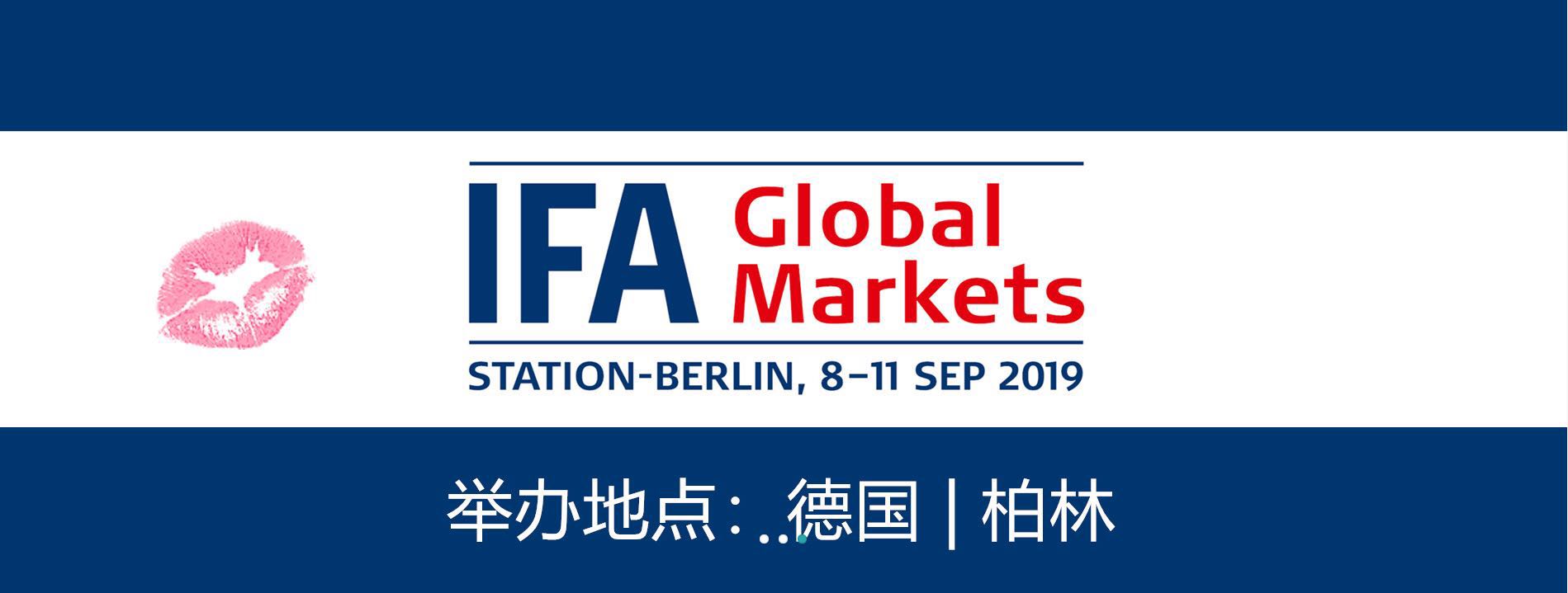 2019IFA展门票申请︱IFA展租车服务︱IFA酒店预订