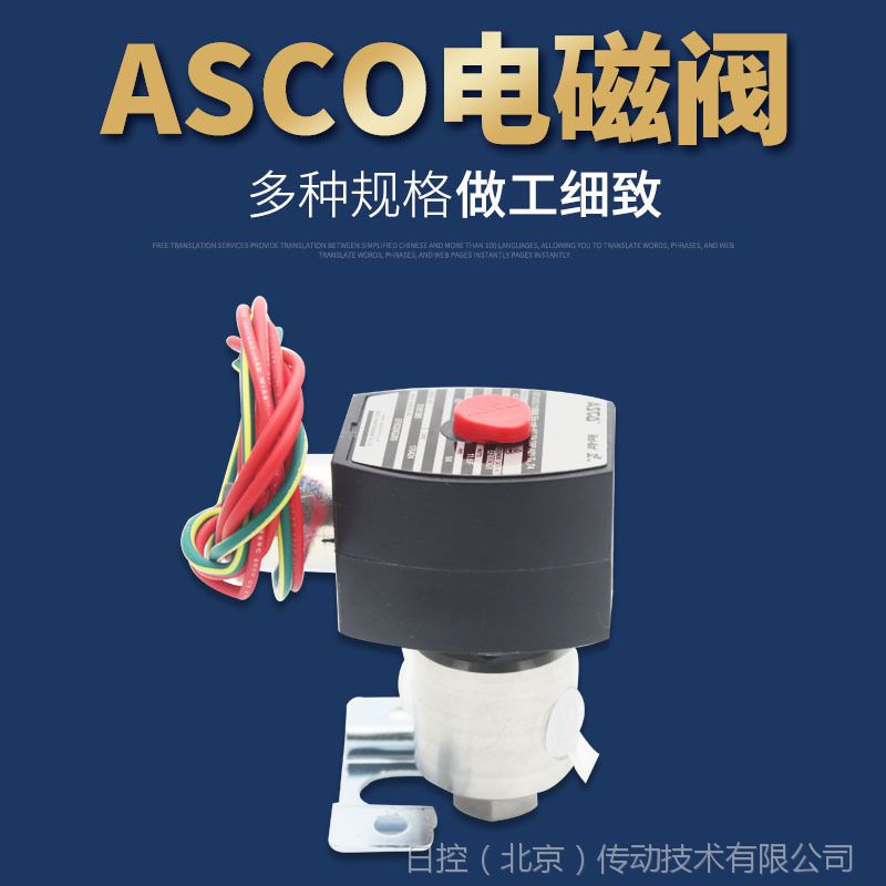 美国ASCO不锈钢三通式螺纹单向调节电磁阀EF8320G200 24VDC批发