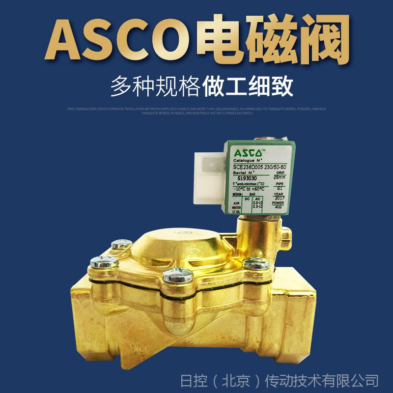美国ASCO黄铜二通式螺纹单向调节电磁阀SCE238D005 230VAC现货