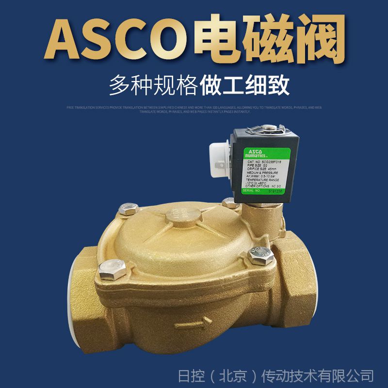 美国ASCO黄铜二通式螺纹单向调节先导式电磁阀SCE238F018现货批发
