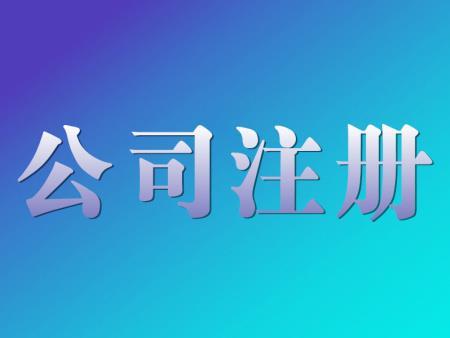 郑州公司注册报价