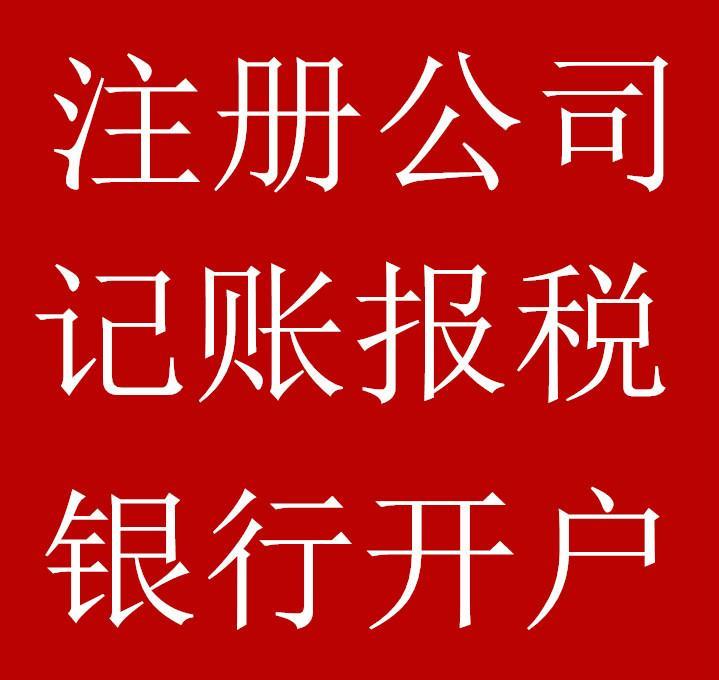 周口公司注册需要什么资料