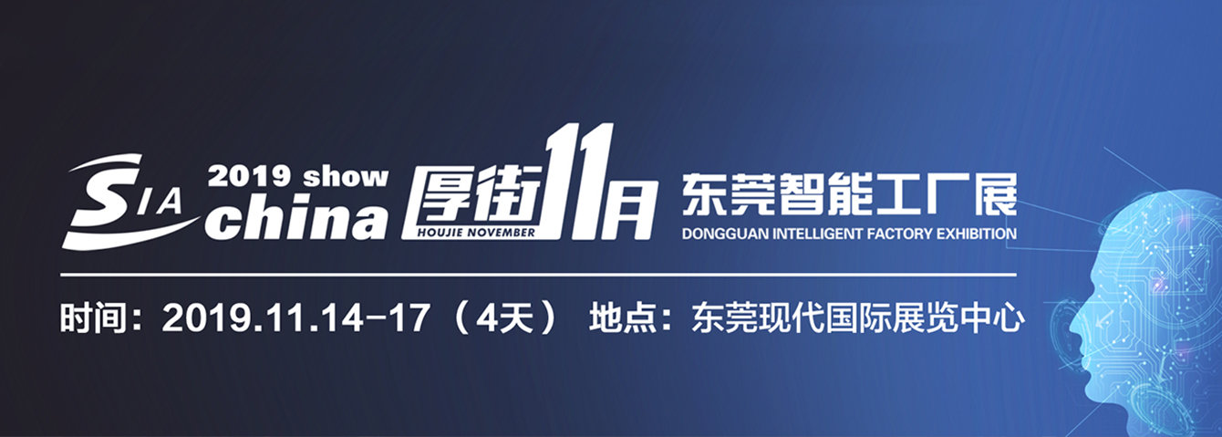 2019东莞国际智能工业自动化及机器人展览会