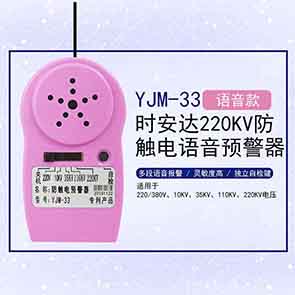 时安达牌YJM-33语音型防触电报警器高压近电报警器安全帽高压预警器