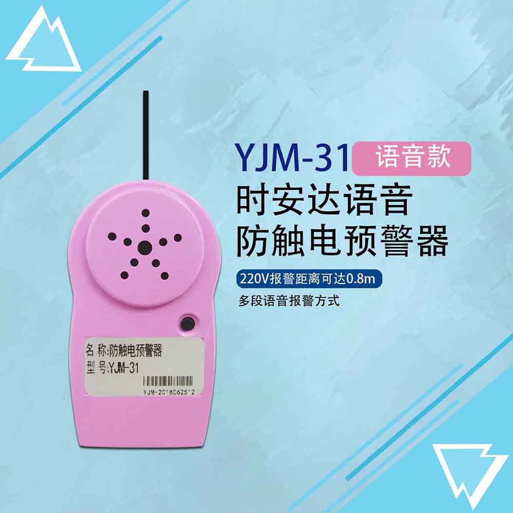 时安达牌YJM-31语音型弱电近电报警器安全帽防触电报警器