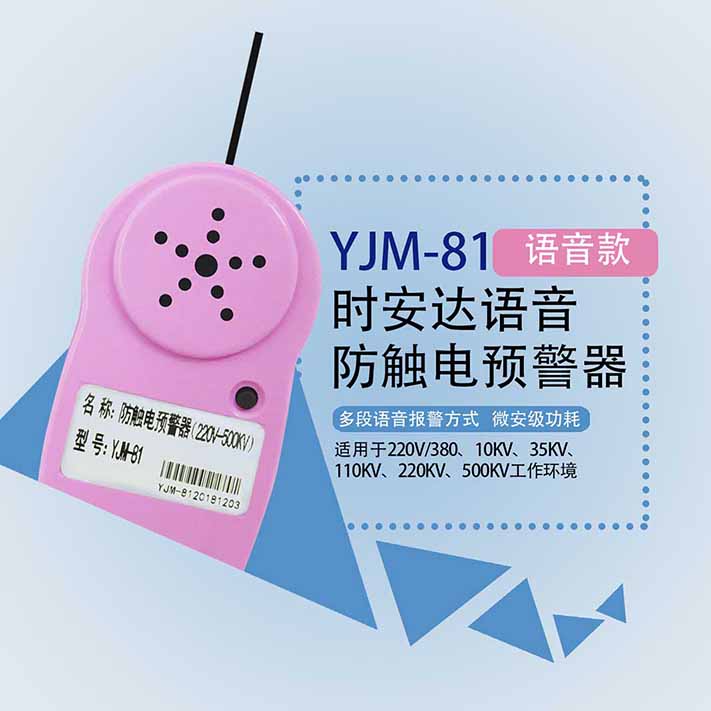 时安达牌YJM-81语音型**高压防触电报警器安全帽近电报警器
