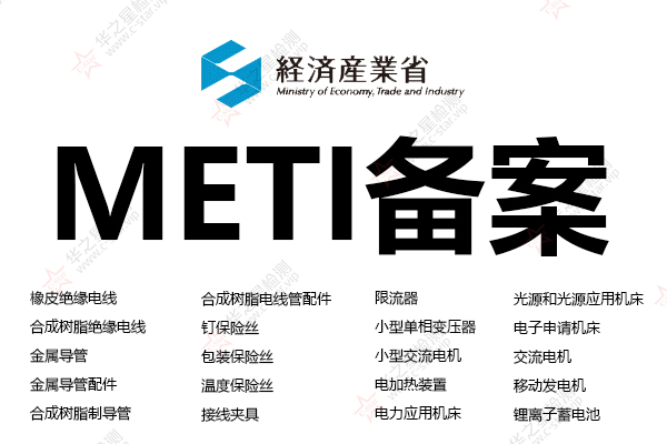 METI认证是什么 哪些产品要做METI备案