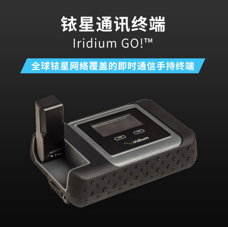 铱星iridiumGO通讯带宽卫星IP电话卫星通信带宽点上网发短信铱星wifi上网铱星便携上发邮件发短信打ip电话