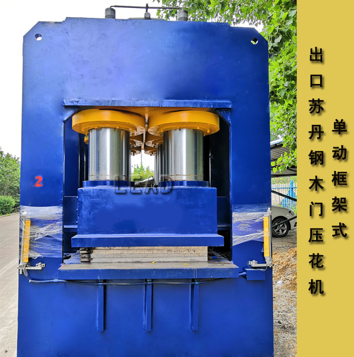 出口苏丹单动框架式液压机 发青岛港 钢木门液压机厂家