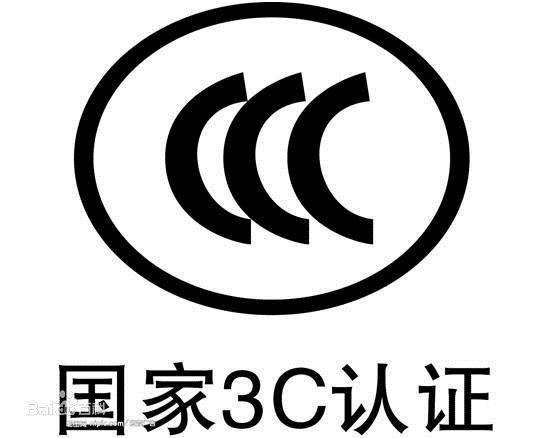 CCC认证是什么？3C认证办理流程需要准备什么资料？