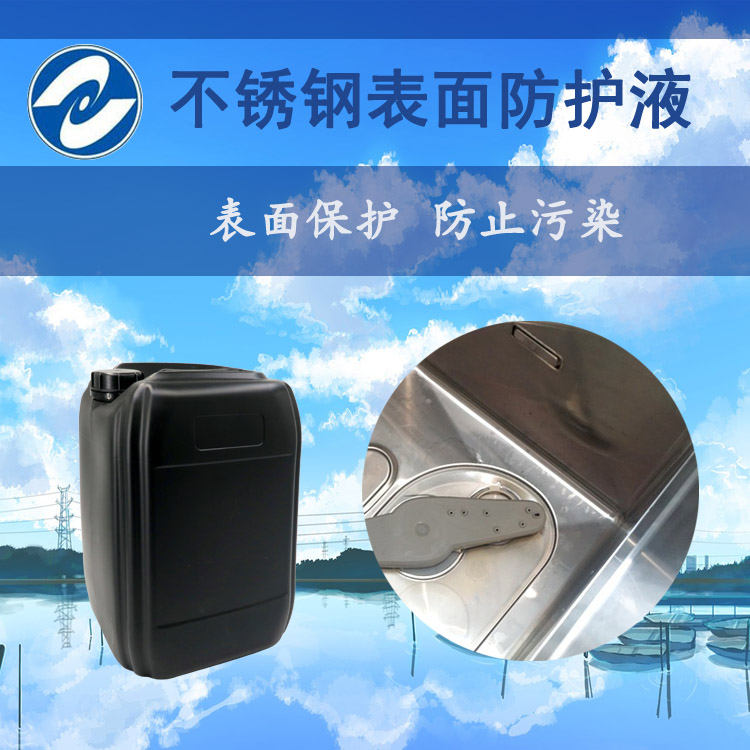 上海厂家直销不锈钢表面防护液、防止污染涂料