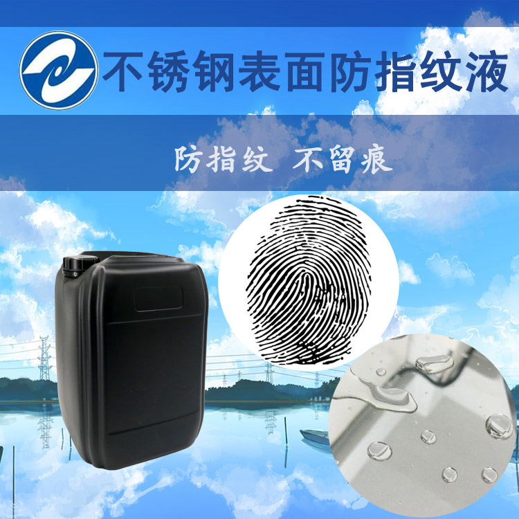 上海厂家直销不锈钢防指纹液，防止表面留下手触摸痕迹