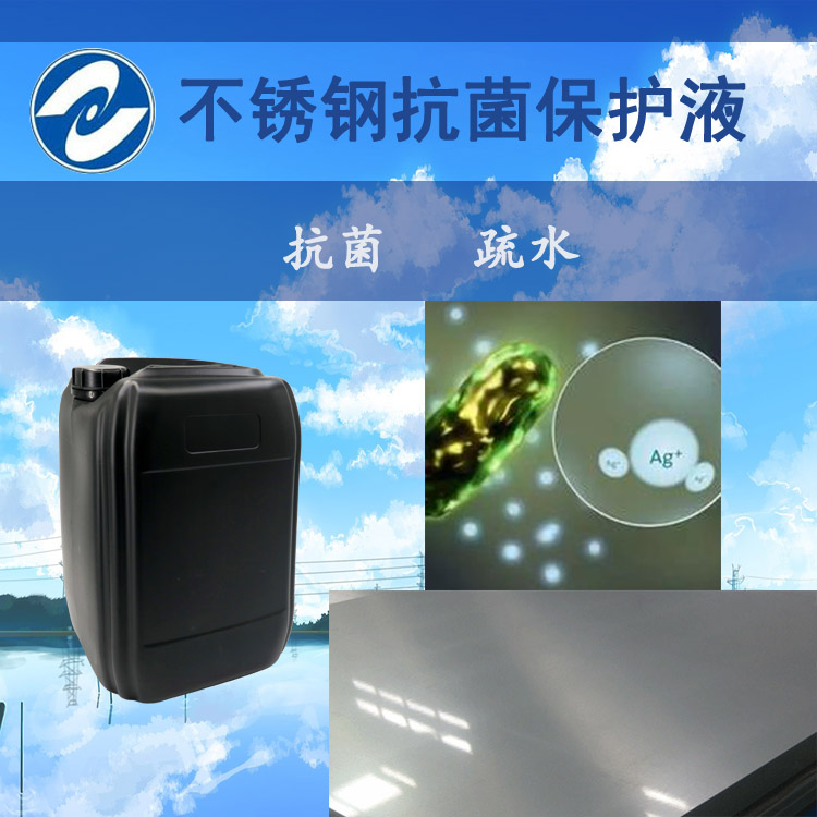 上海厂家直销不锈钢抗菌疏水液，防止表面细菌生成