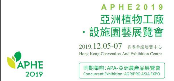 2019中国香港植物灯展植物照明展智慧农业照明展览会