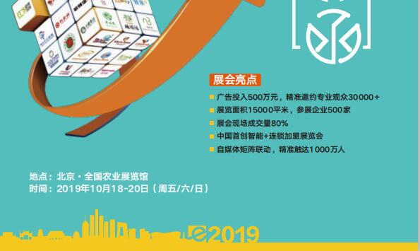 2019北京国际餐饮连锁*展览会10月18日