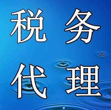 铜梁税务代理机构 财税代理 足不出户