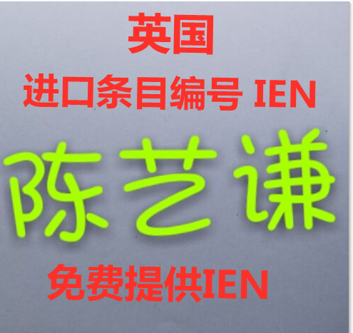 在深圳发自主VAT清关提供IEN进口编码