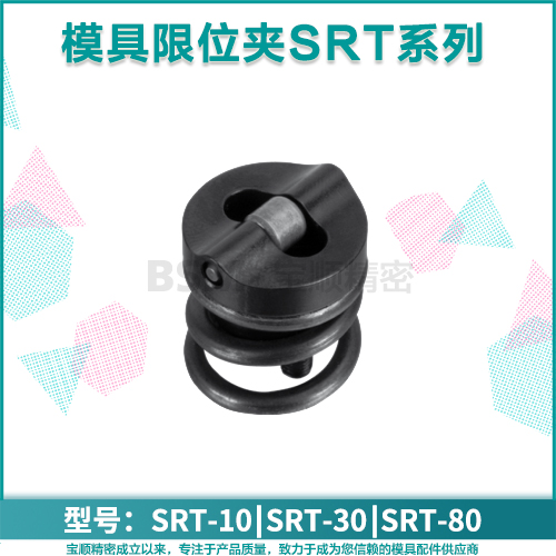 模具限位夹 行位固定器 行位锁 SRT-10 SRT-30 SRT-80 SRTC103080
