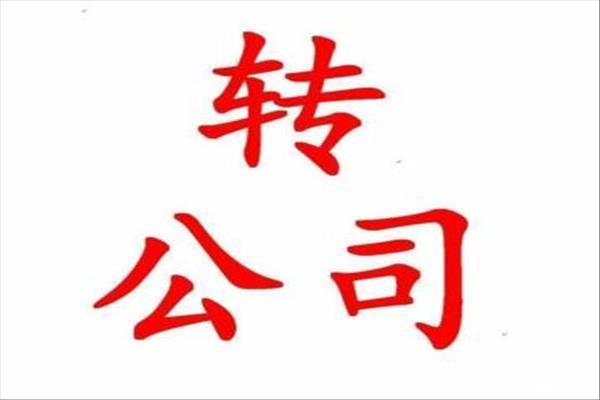 北京通州区投资公司转让
