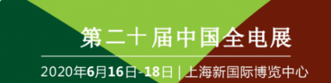 2020年中国国际智能电网展览会 上海6月16日举办