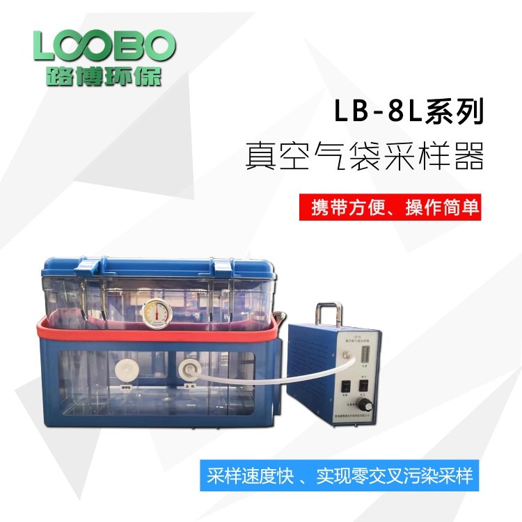 路博环保供应大气采样器LB-8L真空箱气袋采样器