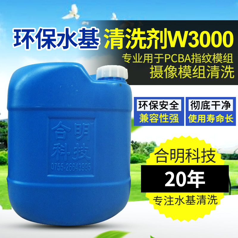 摄像模组指纹模组清洗方案 水基清洗剂W3000D-2 合明科技公司