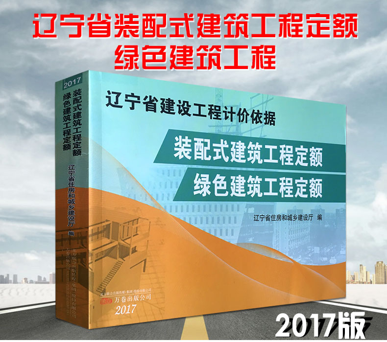 2017版辽宁省房屋建筑与装饰工程定额全3册