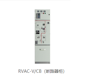 RVAC-V/CB断路器柜