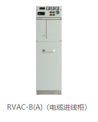 RVAC-BA电缆进线柜