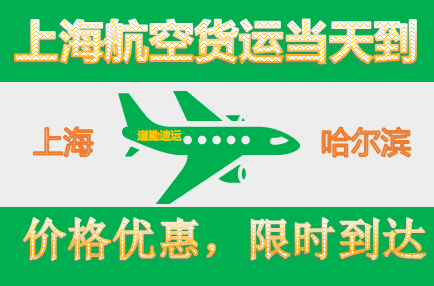 上海到哈尔滨航空运输1航空快递当天寄件当天到哈尔滨