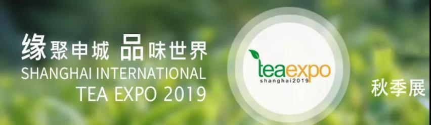 秋季茶博会2019*九届上海国际茶业交易秋季博览会