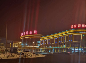 新市区海宁皮革城商铺价格 新疆君豪乌五同城房地产开发供应