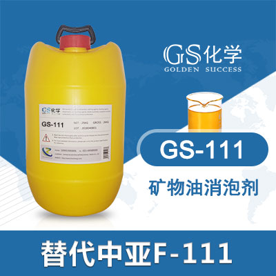 GS-111 替代中亚F-111消泡剂 矿物油消泡剂 防水涂料消泡剂