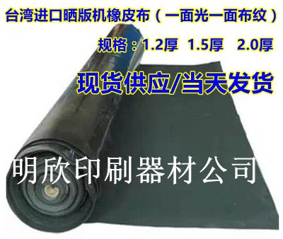 丝网晒版机橡皮布 曝光机橡皮布，中国台湾橡皮布晒版机