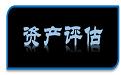 太原廠房拆遷評(píng)估果園果樹征地拆遷評(píng)估