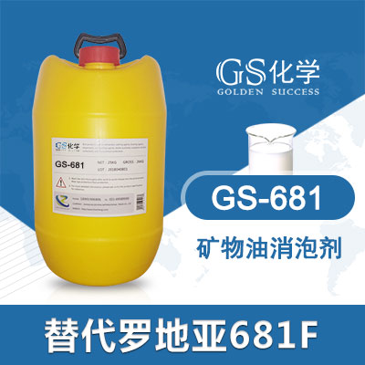 GS-681替代罗地亚681F消泡剂 **硅消泡剂 乳胶漆抑泡剂