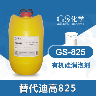 GS-825替代迪高825消泡剂 TEGO825消泡剂 **硅消泡剂