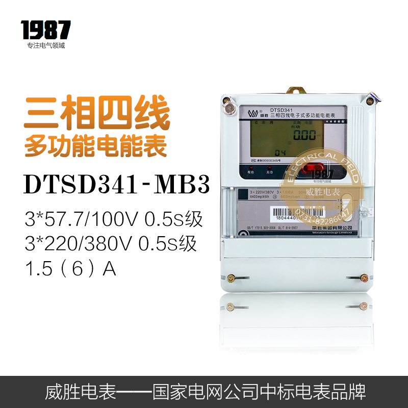 威胜电表DTSD341-MB3 0.2S/0.5s级 57.7/100V 220/380V