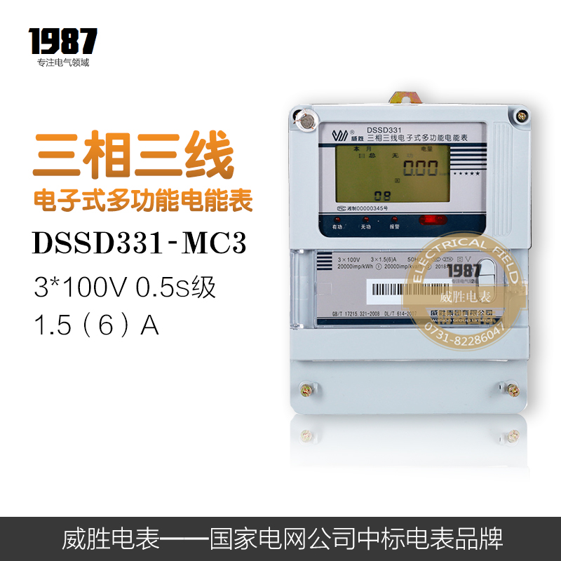 威胜电表DSSD331-MC3 0.5s/1.0级 100V