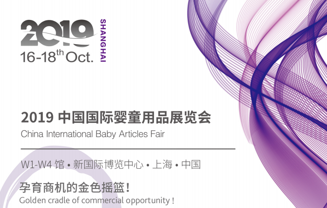 2019中国国际婴童展