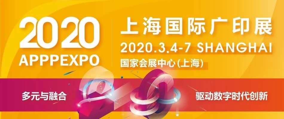 2020上海广告展暨广印展apppexpo