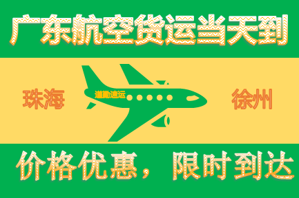 珠海到徐州航空快递，珠海发空运到徐州，可以当天到徐州