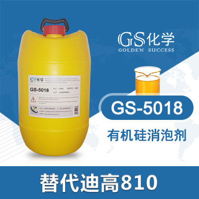 GS-5018替代迪高810 迪高消泡剂 TEGO810 涂料消泡剂