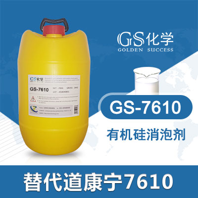 GS-7610替代道康宁7610消泡剂 **硅消泡剂 污水处理消泡剂
