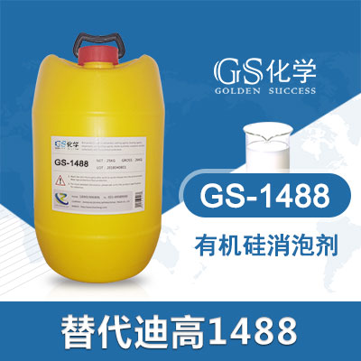 GS-1488替代迪高-1488 TEGO-1488 迪高消泡剂 **硅消泡剂