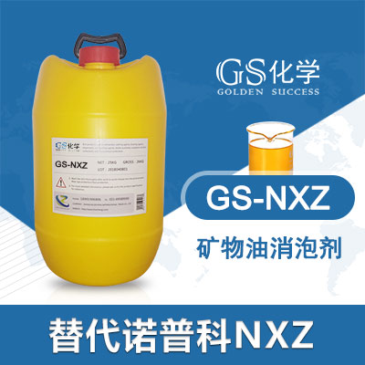 GS-NXZ替代诺普科NXZ消泡剂 日本诺普科助剂