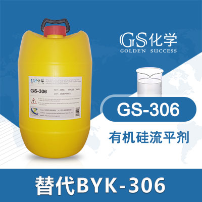 GS306替代BYK306流平剂 毕克306 **硅流平剂