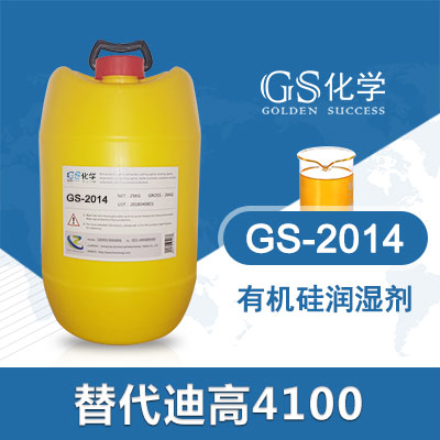 GS2014 替代迪高4100 TEGO4100 **硅润湿剂通用润湿剂