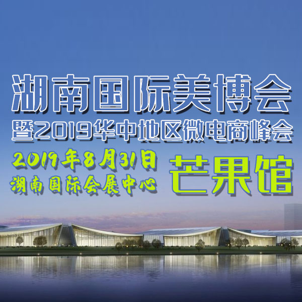 2019年湖南美博会暨华中地区微电商峰会