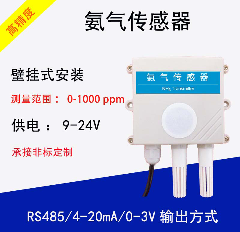 RS485氨气传感器氨气检测变送器4-20mA氨气监测仪
